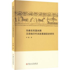 正版 先秦至民国末期汉语指示代词发展演变史研究 李璐 苏州大学出版社