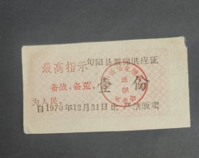 1970年陕西省安康市旬阳县絮棉供应证壹份，70年旬阳县粮票布票语录棉票