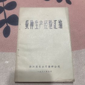 蚕种生产经验汇编