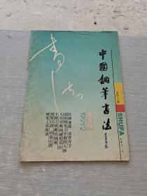 中国钢笔书法 双月刊1991 2