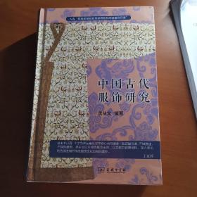 中国古代服饰研究 入选中小学生阅读指导目录( 2020年版）（高中段）