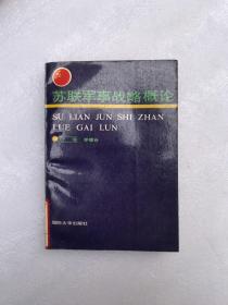 苏联军事战略概论 一版一印