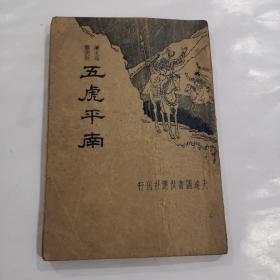 五虎平南（初版一印）