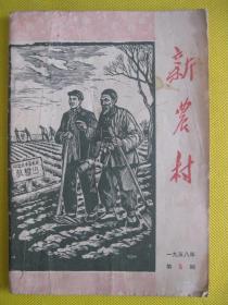 新农村 1958年第5期