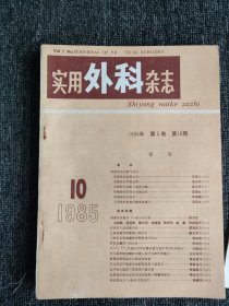 实用外科杂志，1985年，1-12期全