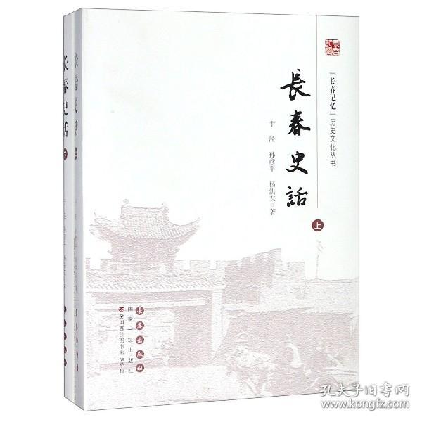 长春史话(上下)(精)/长春记忆历史文化丛书