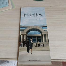 青岛市博物馆宣传折及馆藏5大糸列介绍