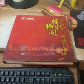 中国电信 精彩瞬间 庆祝建国55周年 四川电信实业文艺汇演| (含碟片三张)