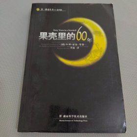 果壳里的60年