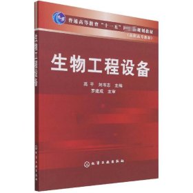 教育部高职高专规划教材：生物工程设备