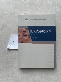 嵌入式系统技术（第2版）/“十二五”普通高等教育本科国家级规划教材