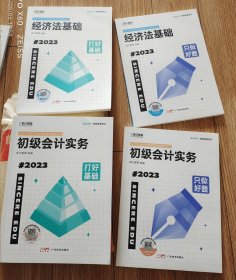 2023初级会计实务 经济法基础只做好题打好基础