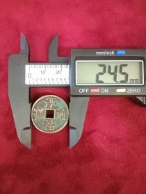 南宋淳祐通宝铜钱，直径24.5mm，厚度1.4mm，美品。