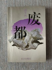 贾平凹签名 废都