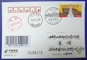 2022PP《抗美援朝纪念馆》普资片首日辽宁丹东原地国内平邮实寄