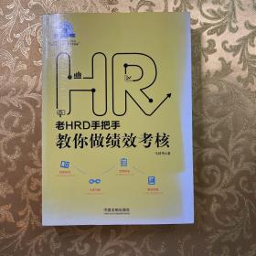 老HRD手把手教你做绩效考核：老HRD手把手系列丛书