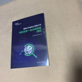 国网江苏省电力有限公司对标世界一流分析报告2022