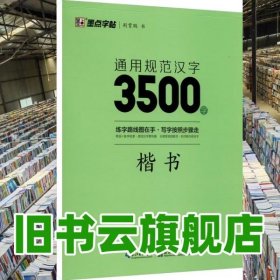 通用规范汉字3500字 楷书 荆霄鹏书 湖北美术出版社 9787571206123