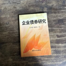 企业债券研究