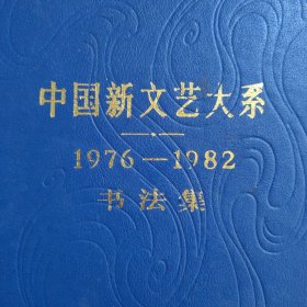 中国新文艺大系 书法集 精装