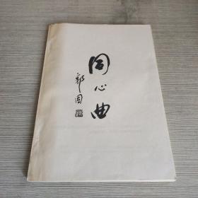 同心曲