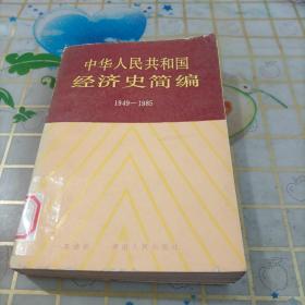 中華人民共和國(guó)經(jīng)濟(jì)史簡(jiǎn)編