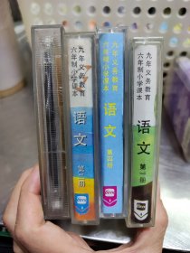 《语文第一册》《语文第二册》《语文第四册》《语文第五册》九年义务教育六年制小学课本 录音带 磁带 卡带 立体声 共四盒