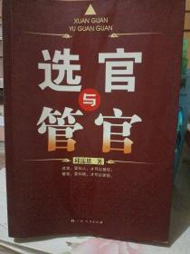 《选官与管官》(揭开中国官员成长规律的神秘面纱）