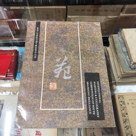 艺苑 鲁南之光获奖作品选【上册】