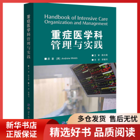 正版書籍重癥醫(yī)學(xué)科管理與實(shí)踐李穎川9787519270919新華倉庫多倉直發(fā)