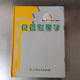 食管影像学（主编李文华签赠本）