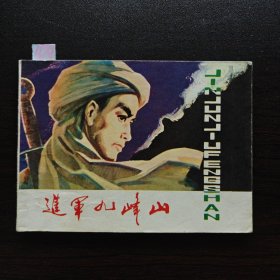 进军九峰山