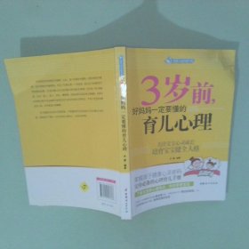 智慧父母自修书系：3岁前，好妈妈一定要懂的育儿心理