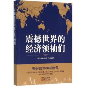 震撼世界的经济们 经济理论、法规 (韩)柳在洙