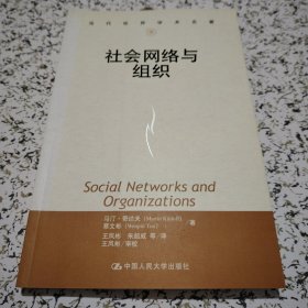 社会网络与组织