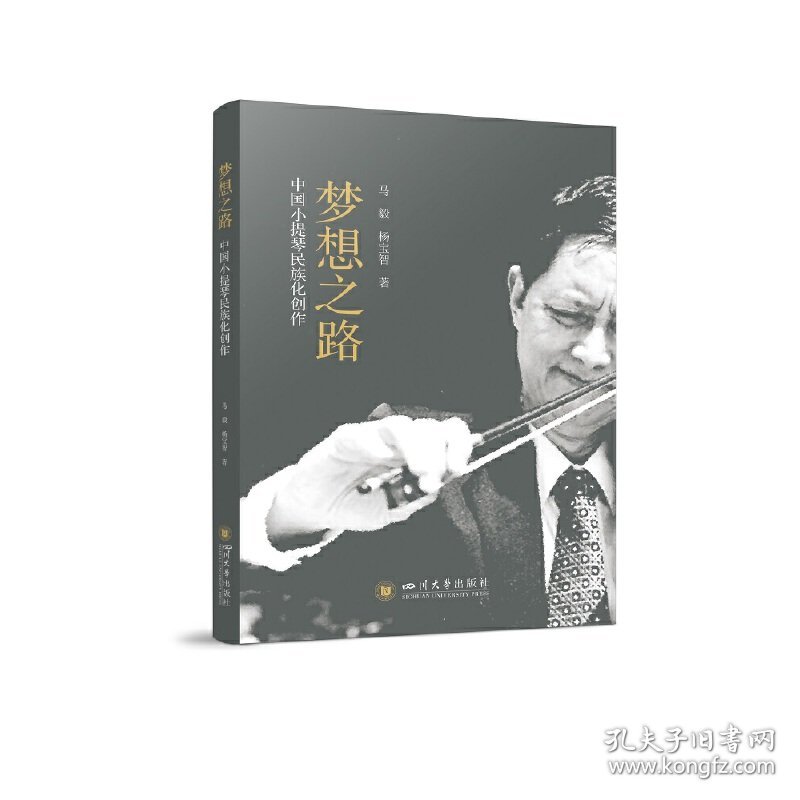 正版 梦想之路——中国小提琴民族化创作 马毅，杨宝智 9787569058567