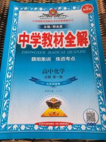 新教材教材全解高中化学必修第一册山东科技版2020版