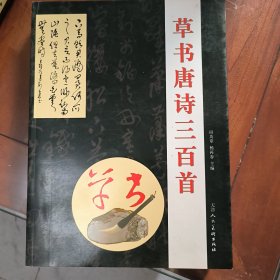 草书唐诗三百首