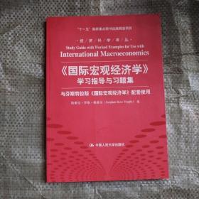 经济科学译丛：《国际宏观经济学》学习指导与习题集