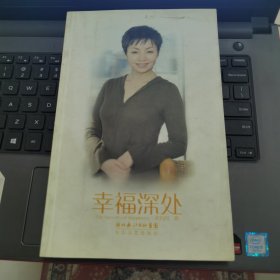 幸福深处