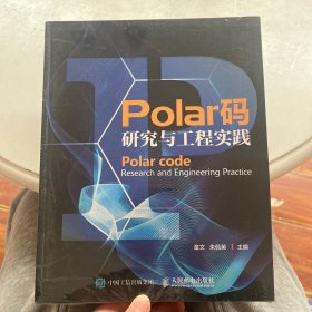 Polar码研究与工程实践