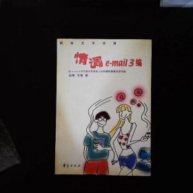 情调e-mail 3编:网络文学采撷