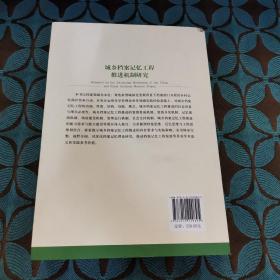 城乡档案记忆工程推进机制研究（国家社科基金丛书—文化）