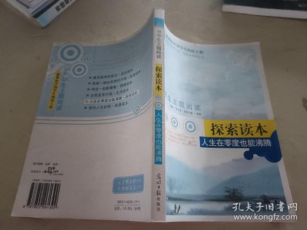 中学生主题阅读·人生在零度也能沸腾：探索读本