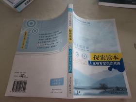 中学生主题阅读·人生在零度也能沸腾：探索读本