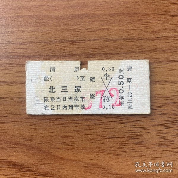 火车票 （硬卡票）清原-北三家 硬座 沈阳铁路局 4650