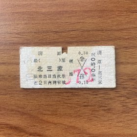 火车票 （硬卡票）清原-北三家 硬座 沈阳铁路局 4650 特