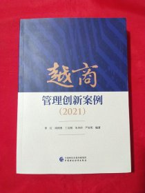 越商管理创新案例（2021）