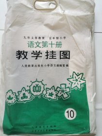 小学语文五年制第十册 教学挂图22张全 （第2版）