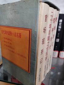 古代讽刺谴责小说名著
老残游记 儒林外史 官场现形记
二十年目睹之怪现状